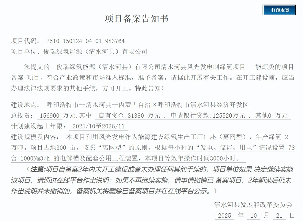 78台电解槽！内蒙古又一绿氢项目获批