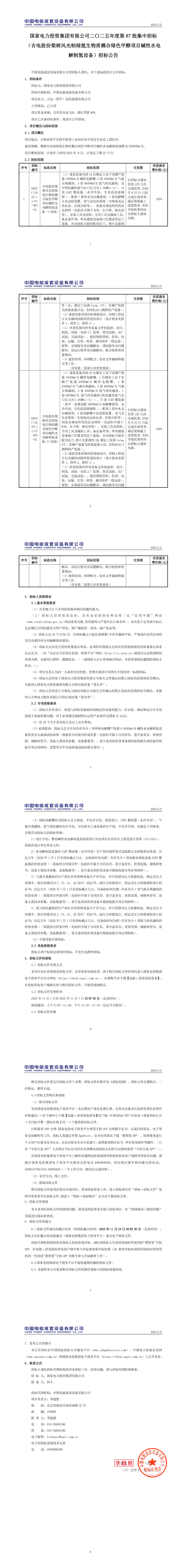 29台电解槽！国家电投梨树绿色甲醇项目招标